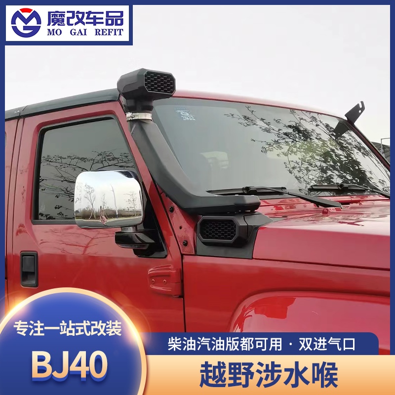 北京汽车BJ40L涉水喉RR款汽车集沙杯高位涉水器空滤涉水提升改装