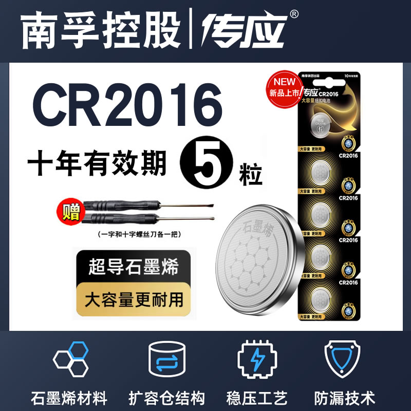 南孚传应纽扣电池CR2016锂3V适用于铁将军汽车遥控器钥匙电子手表小电池