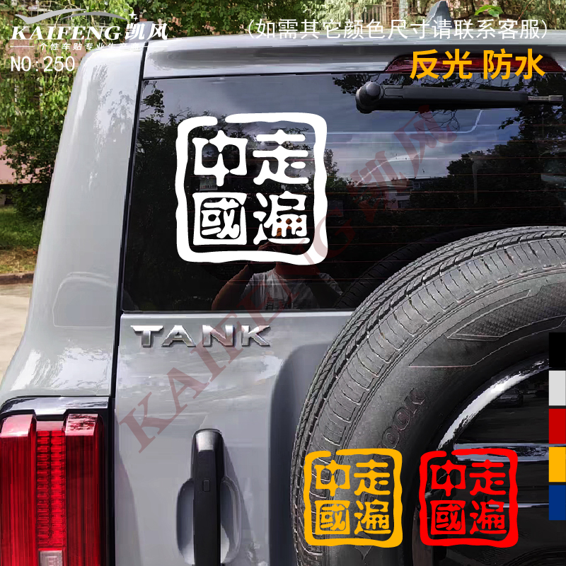 反光汽车贴纸250走遍中国旅行SUV越野e族电动车窗玻璃车门身车贴