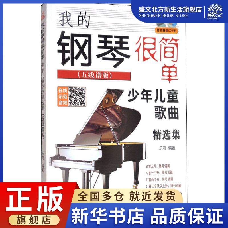 我的钢琴很简单 少年儿童歌曲精选集(五线谱版) 乐海 著 西洋音乐 艺术 同心出版社 图书