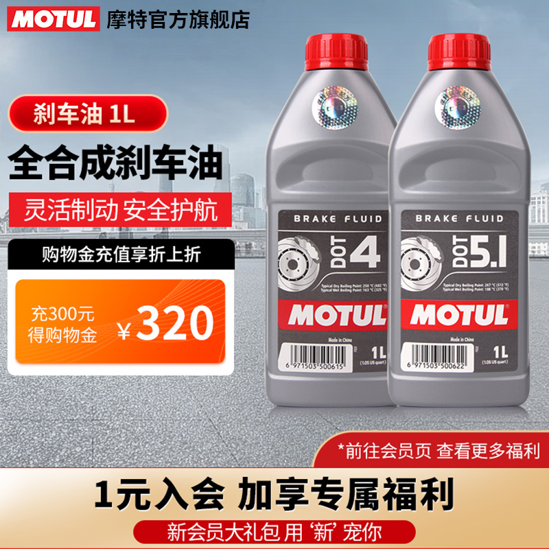 MOTUL/摩特 全合成刹车油摩托车汽车通用刹车液制动液