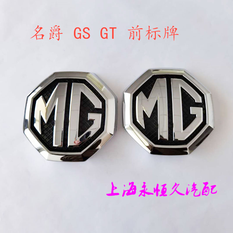 适配名爵 GS GT 中网标 车头标 前车标前MG标  标牌 车标原厂正品
