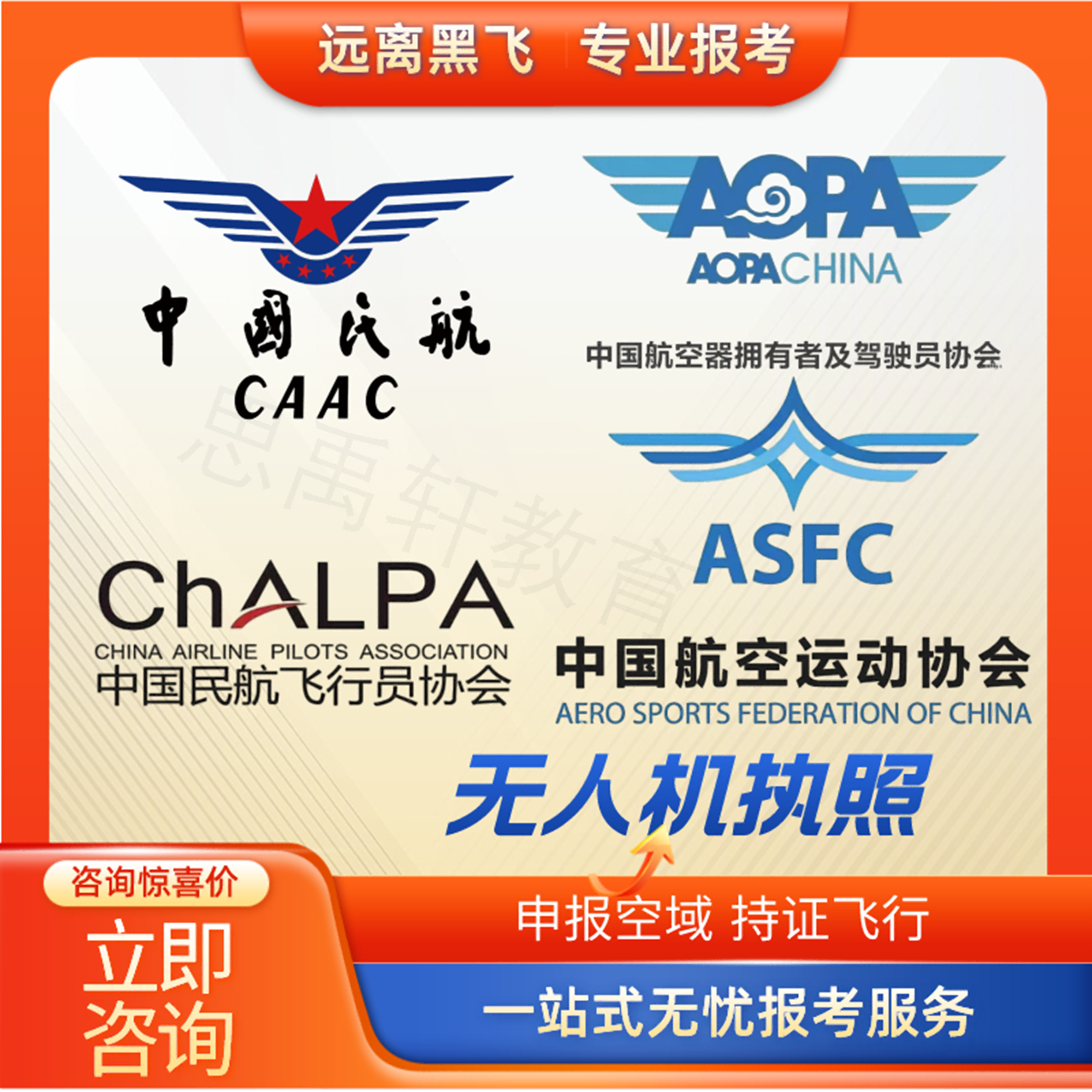 CAAC无人机驾驶员证ASFC无人机考证ALPA飞行执照AOPA机长合格航拍