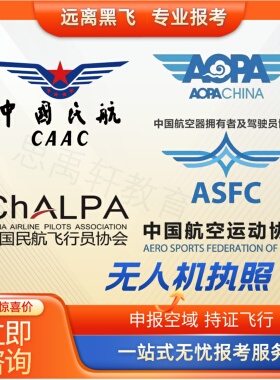 CAAC无人机驾驶员证ALPA微轻合格证AOPA机长培训合格ASFC飞行执照
