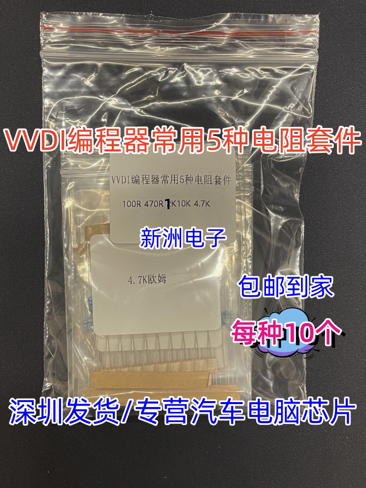 VVDI编程器大平板常用5种电阻1K 4.7K 470R 100R 10K 50个9元包邮