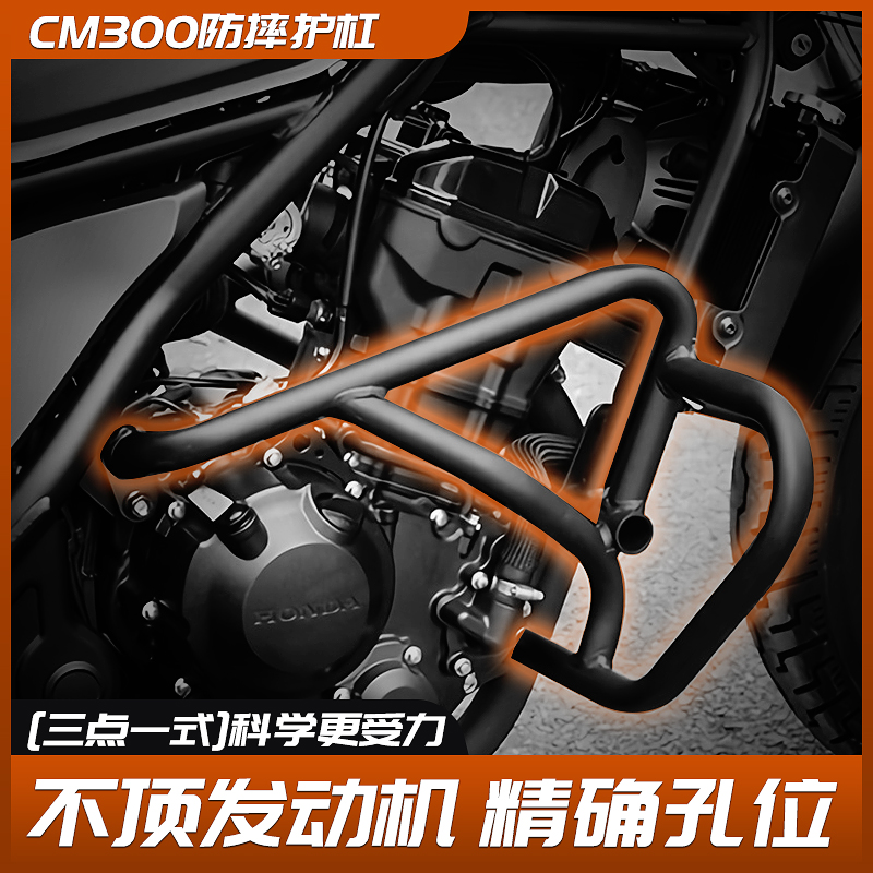 适用本田CM300发动机保险杠改装摩托车护杠防摔保护杠叛逆者配件