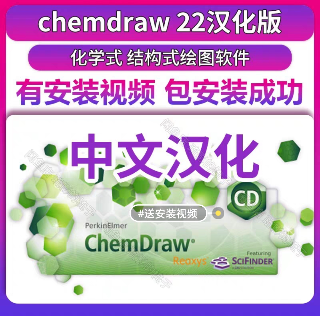 chemdraw22汉化版化学绘图化学式软件  win系统