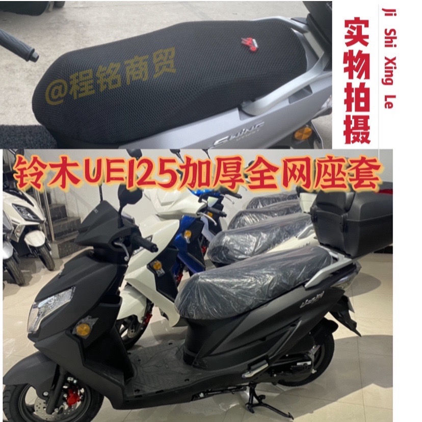 适用轻骑铃木UE125T摩托车坐垫套3D蜂窝网状防晒透气隔热pu防水垫