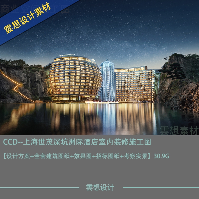 CCD精选设计上海世茂深坑洲际酒店全套设计图CAD施工图纸素材