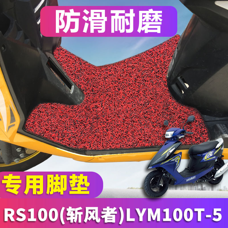 适用于林海建设雅马哈RS100脚垫鬼火ZERO踏板丝圈摩托车LYM100T-5