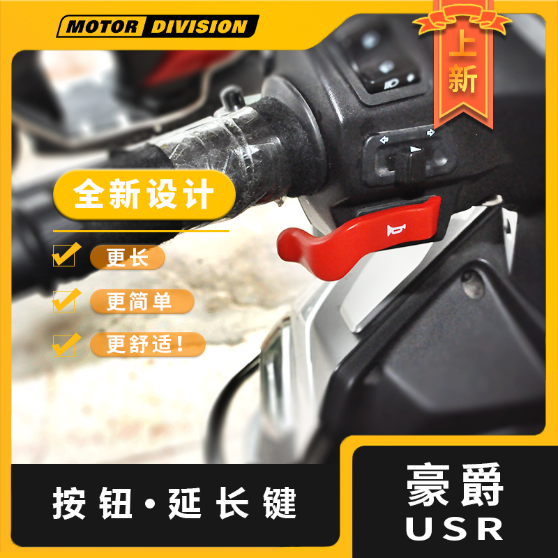 适用铃木豪爵USR125/UCR/AFR喇叭按钮手把延长按键摩托车改装配件