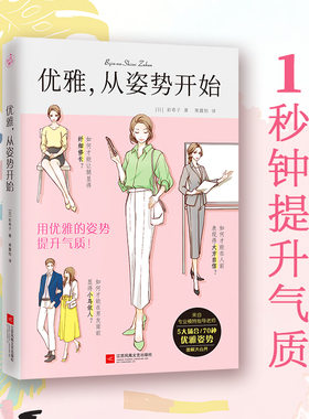 优雅从姿势开始 1秒钟变优雅提升气质 日本专业模特老师指导 女性修养书籍 优雅女人读物 5大场合70种优雅姿势图解 掌握优雅姿势