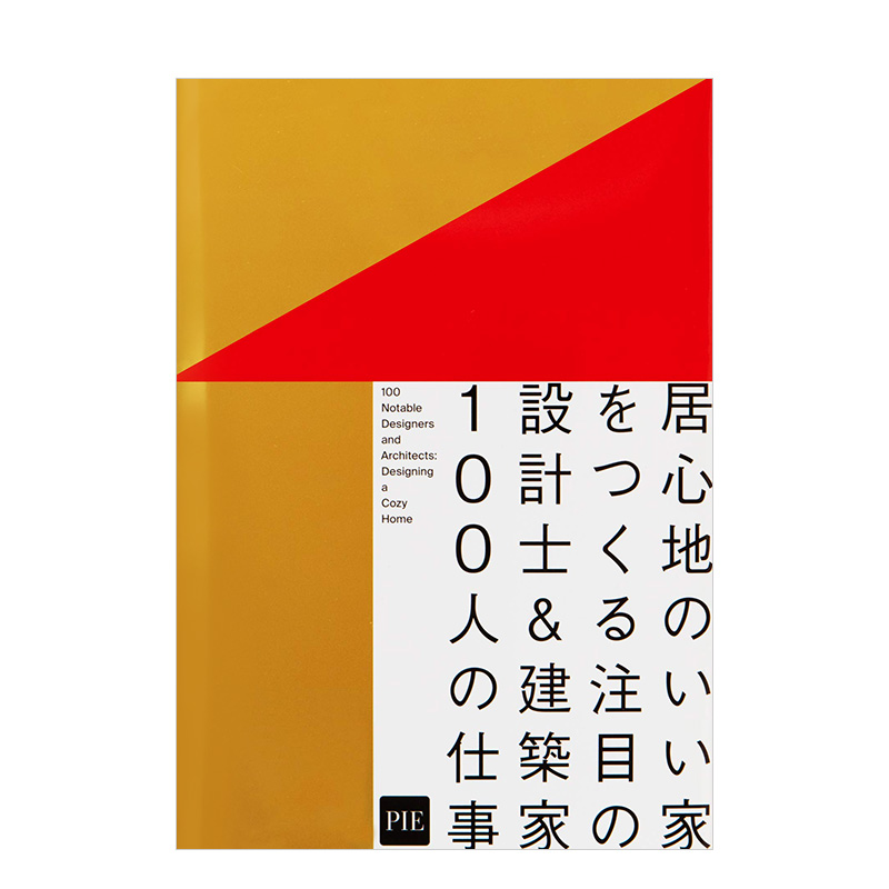 【现货】打造舒适的家 100位著名设计师&建筑师的作品 居心地のいい家をつくる 日本原版室内设计书籍进口
