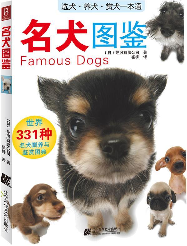 【正版】名犬图鉴-世界331种名犬驯养与鉴赏图典 [日]芝风有限公司；