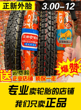正新轮胎300-12电动车三轮车外胎3.00一12摩托车加厚钢丝胎16x3.0