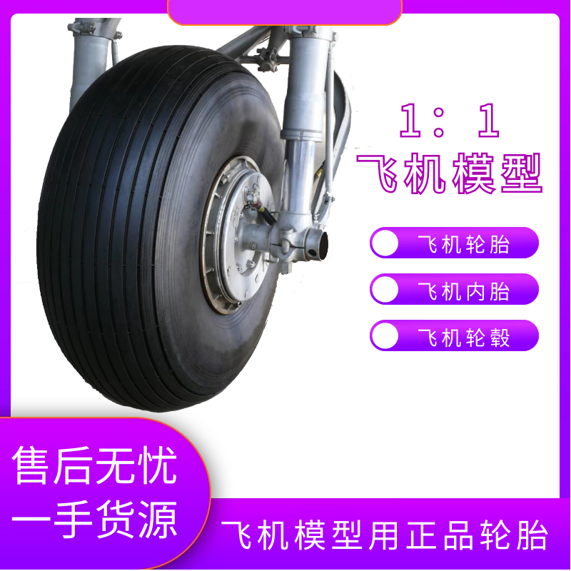 推荐飞机模型用一比一飞机轮胎原装镁合金钢圈起落架配件660x200