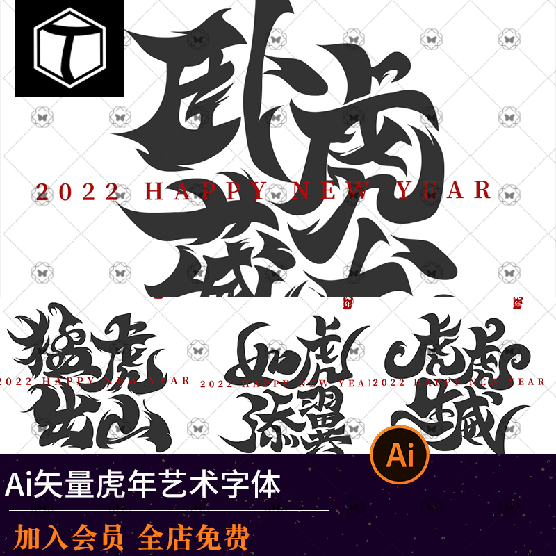 2022新年虎年春节吉祥大吉艺术书法毛笔字体海报AI矢量设计素材
