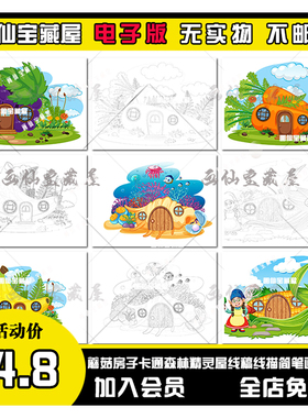 蘑菇房子卡通森林精灵屋线稿线描简笔画儿童小孩涂色电子版素材图