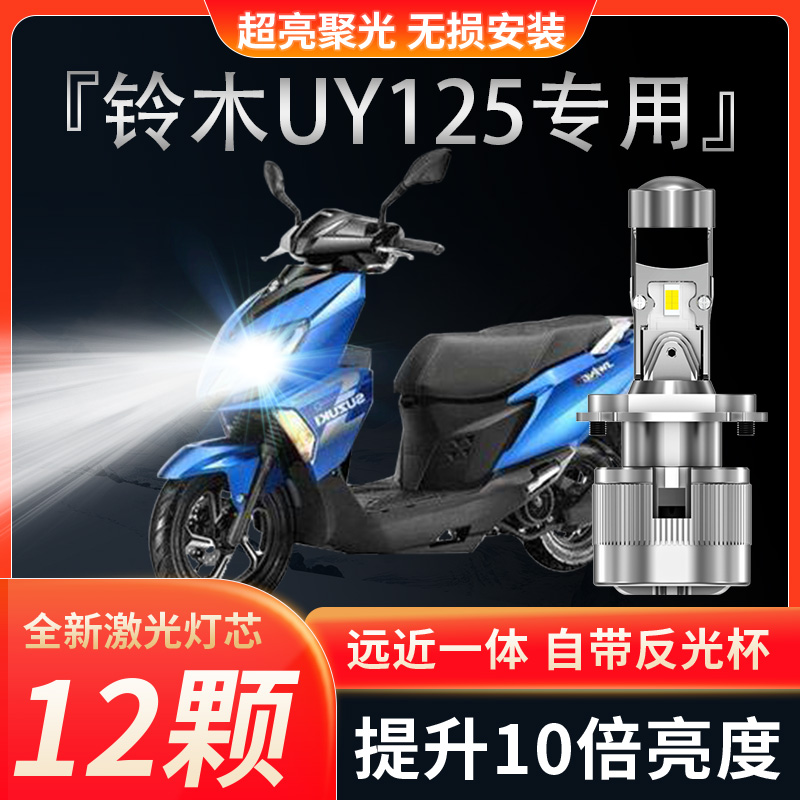 铃木优友uu125踏板摩托车LED大灯改装配件透镜远近光一体灯泡爆改