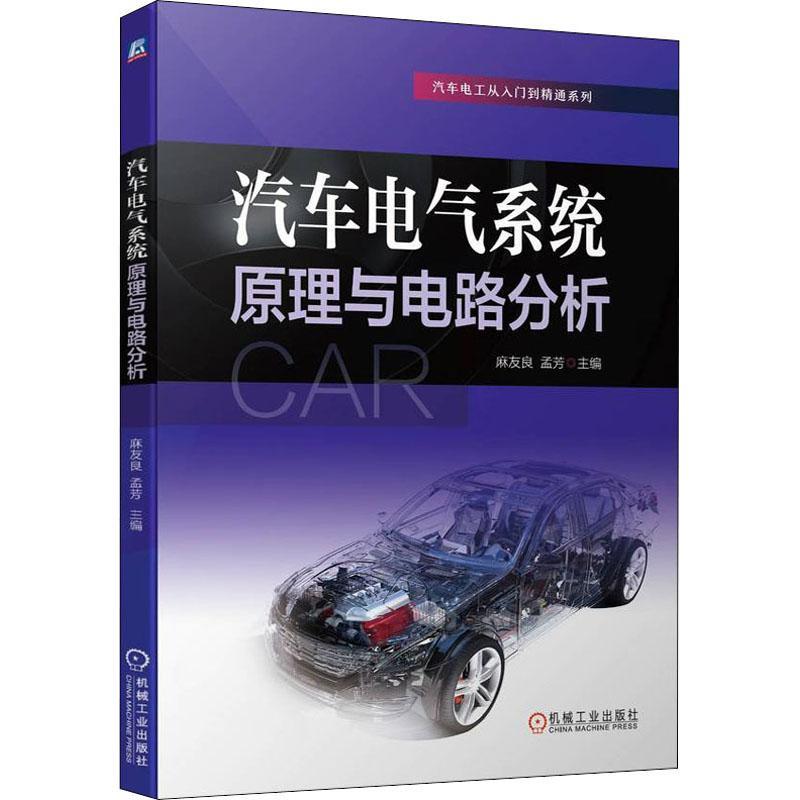 正版 汽车电气系统原理与电路分析麻友良  交通运输书籍