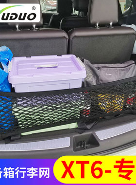 专用凯迪拉克XT6后备箱网兜汽车储物车载固定网suv立网车内置物袋