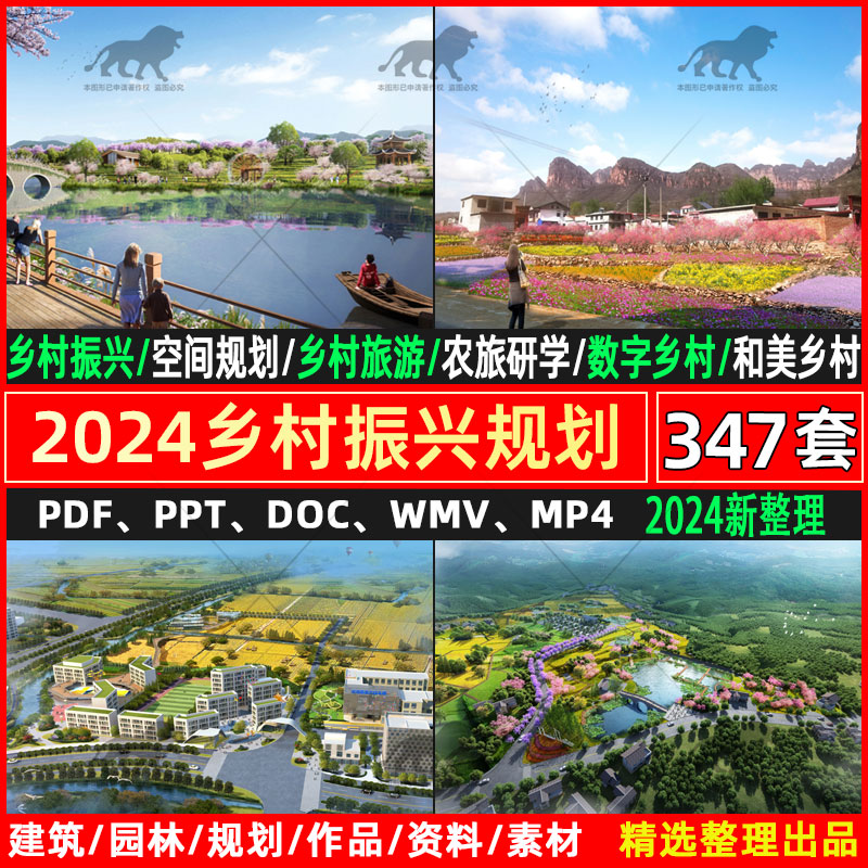 2024和美丽乡村振兴规划旅游产业示范区未来乡村策划设计方案文本