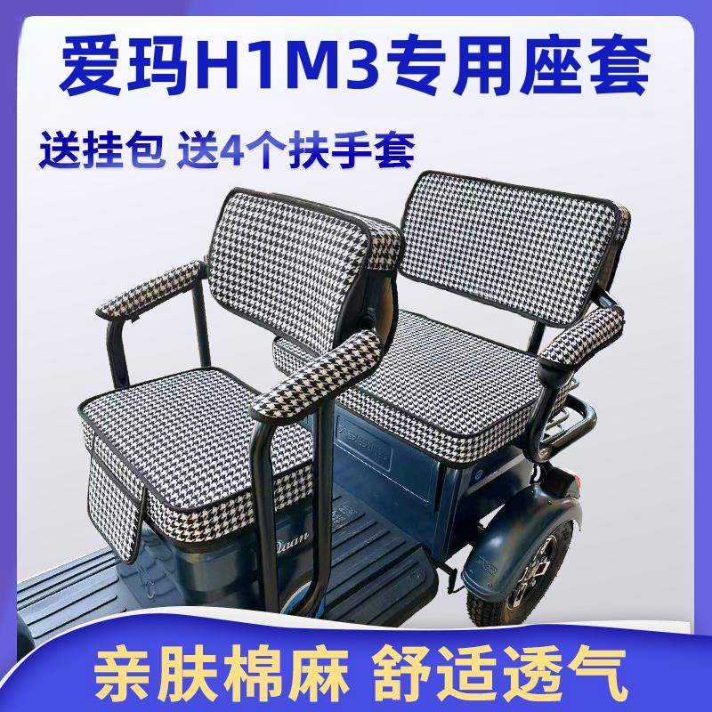 爱玛H1M3电动三轮车坐垫座套防晒防水加厚皮革四季通用座套可定制