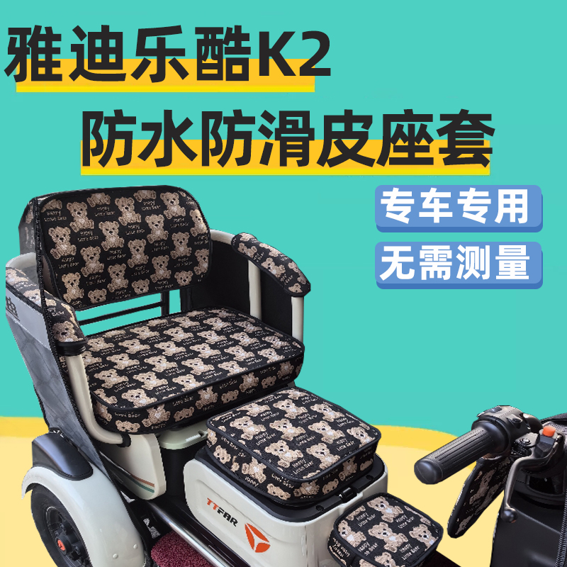 雅迪乐酷k2乐享版座套电动三轮车专用坐垫套防水卡通可爱四季通用