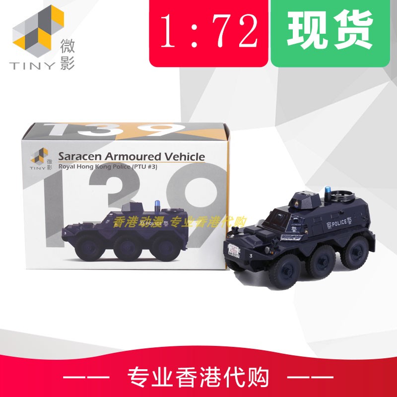 TINY微影 139# 第三版 沙利臣装甲车 皇家香港警察PTU #3 AM6977