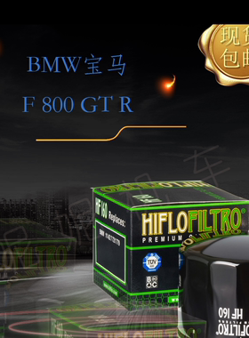 英国HF摩托车机油滤芯 适用车型BMW宝马F 800 GT R机滤现货包邮
