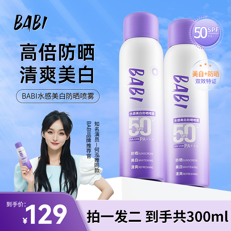 【第二瓶仅30元】BABI美白防晒喷雾防紫外线全身通用防水素颜霜W4