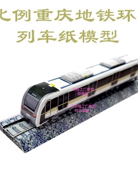 匹格工厂N比例重庆地铁环线列车模型3D纸模DIY火车高铁地铁模型
