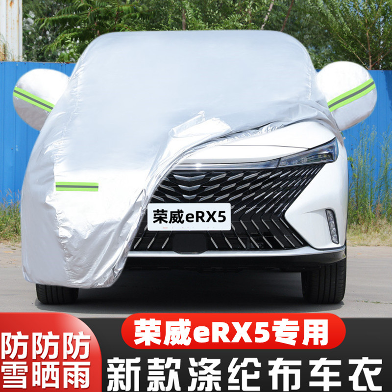 2023新款三代荣威eRX5专用混动汽车衣车罩套防晒防雨超混好屏版23