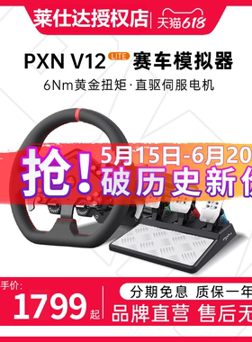 莱仕达V12lite地平线5方向盘模拟器900度直驱极限竞速8力反馈汽车驾驶模拟游戏PS4/5电脑欧卡2神力科莎GT尘埃