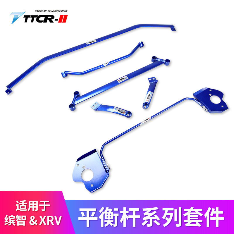 TTCR适用于本田XRV/XR-V/缤智平衡杆顶吧底盘加强件防倾拉杆改装