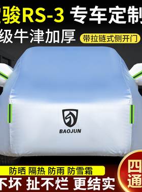 2022新款宝骏RS-3专用车衣车罩防晒防雨隔热汽车盖布SUV遮阳外套