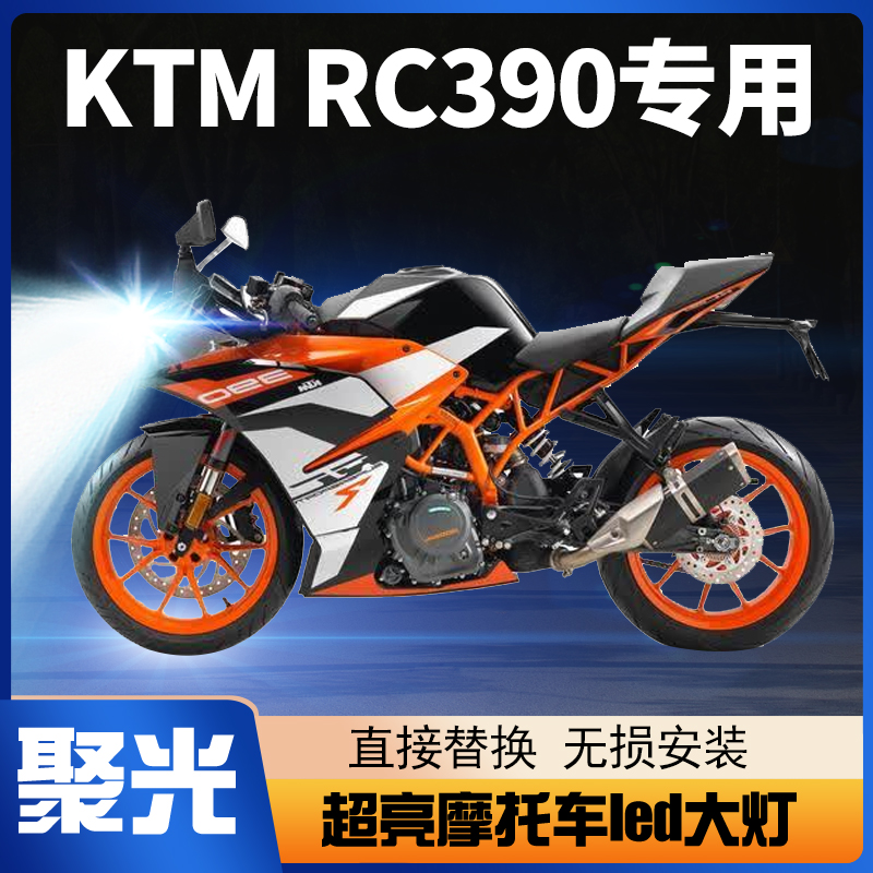 KTM RC390摩托车LED大灯改装配件远光近光灯泡强光超亮车灯聚光