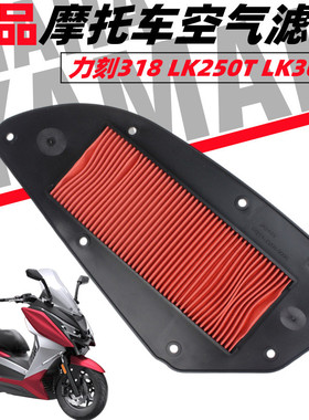 力刻318踏板摩托车LK250T LK300T空气滤芯滤清器空滤空气格配件