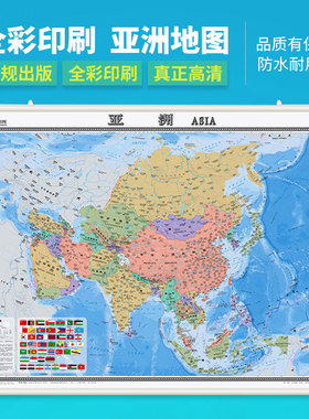 亚洲地图 1.2X0.9米 挂图 中国地图出版社世界分洲系列挂图 标准地图 中国缅甸印度韩国朝鲜日本菲律宾挂图2022年版