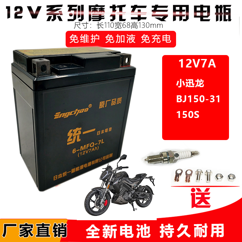 适用钱江BJ150-31小迅龙摩托车150S干电瓶蓄电池免维护英超统一
