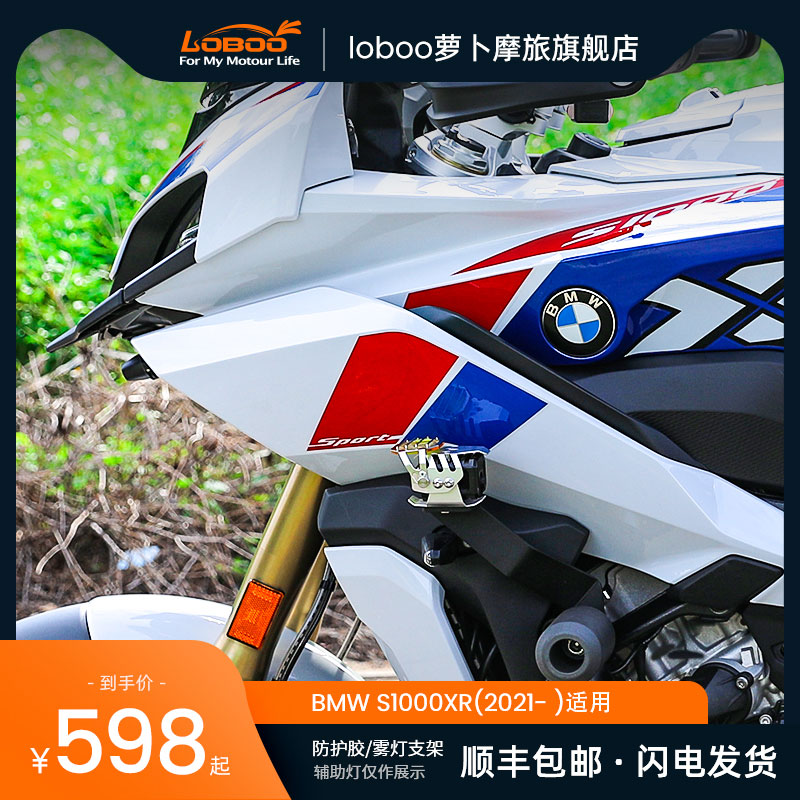 LOBOO萝卜摩托车保险杠改装适用于宝马S1000XR护杠防摔胶雾灯支架