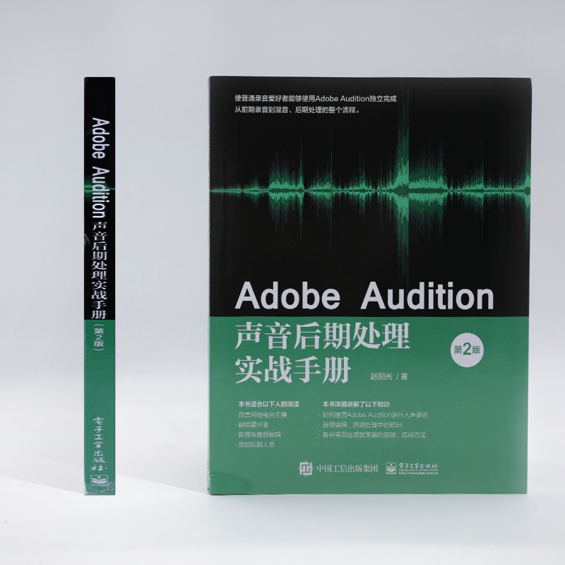 Adobe Audition声音后期处理实战手册 第2版 电子工业出版社 赵阳光 著 图形图像/多媒体（新）