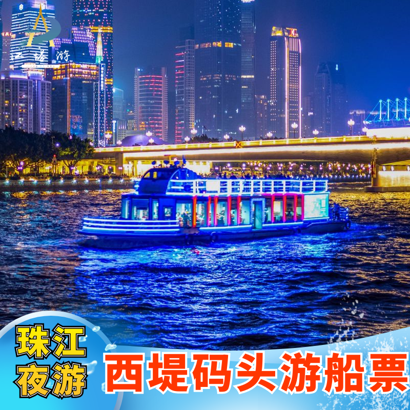 [珠江夜游西堤码头-一楼大厅]广州珠江夜游西堤码头一楼广州塔/海心沙航线