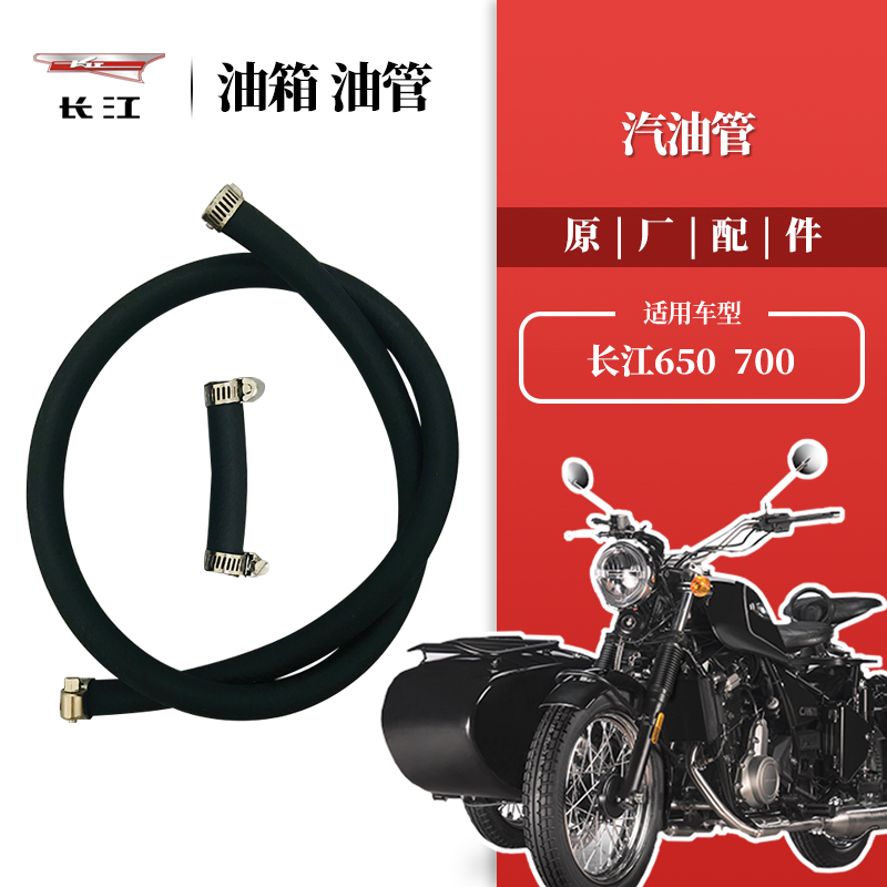 长江650/700侉子摩托车 耐油油管 加厚耐腐蚀耐高温汽油管回油管