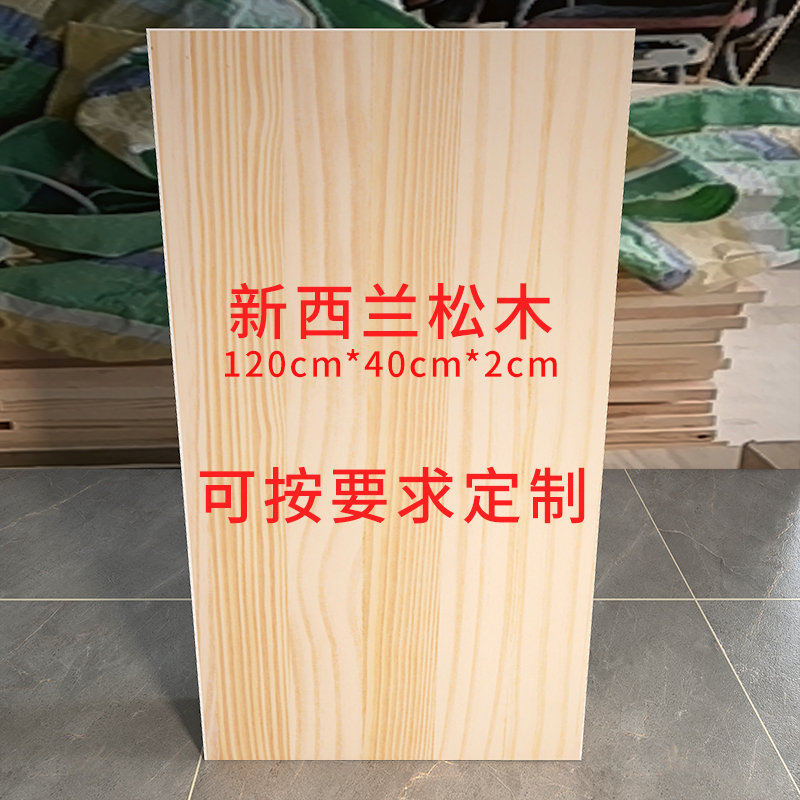 实木木板定制新西兰松木板片环保家装木工板橱柜衣柜板材整块隔板