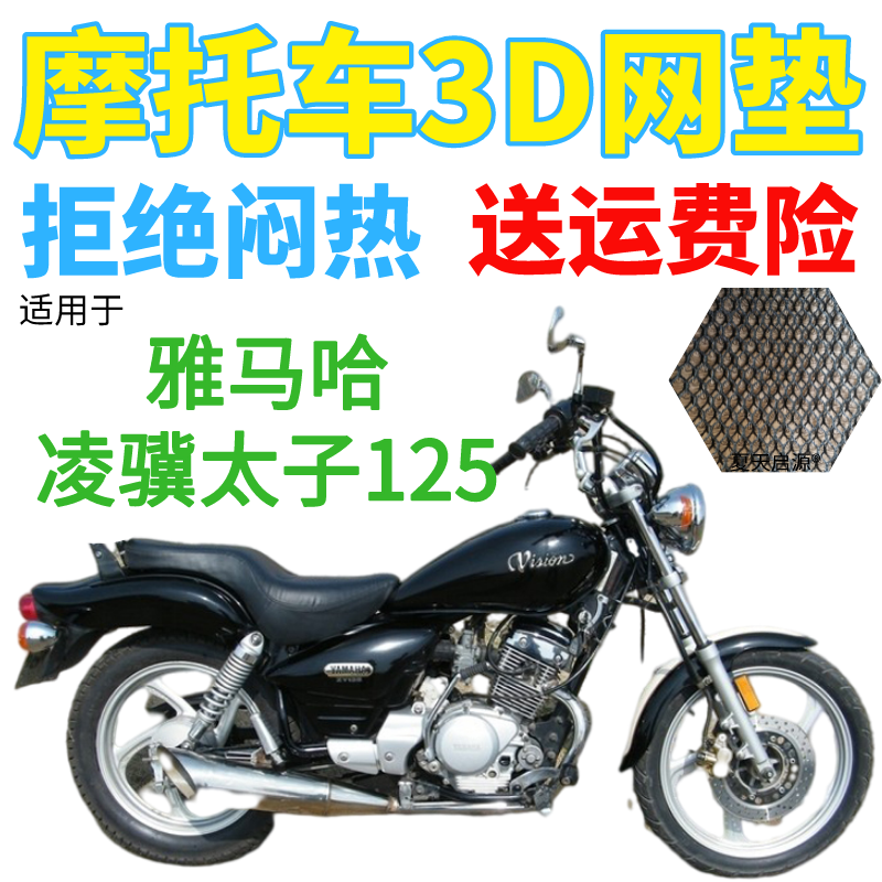 适用雅马哈凌骥太子125摩托车座套加厚3D网状防晒隔热透气坐垫套