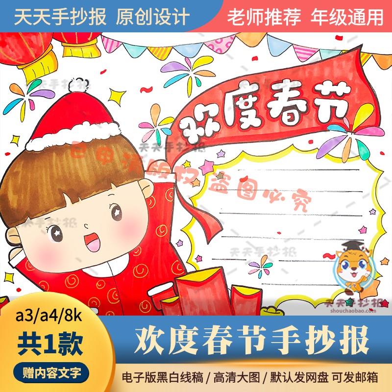 三年级以欢度春节为主题的手抄报电子版a3a4关于新年的手抄报涂色