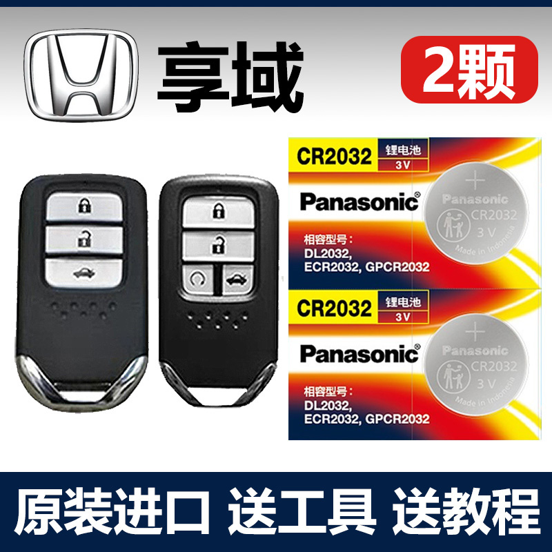 适用 2019-2023款 东风本田享域原厂车钥匙遥控器电池子CR2032+3V