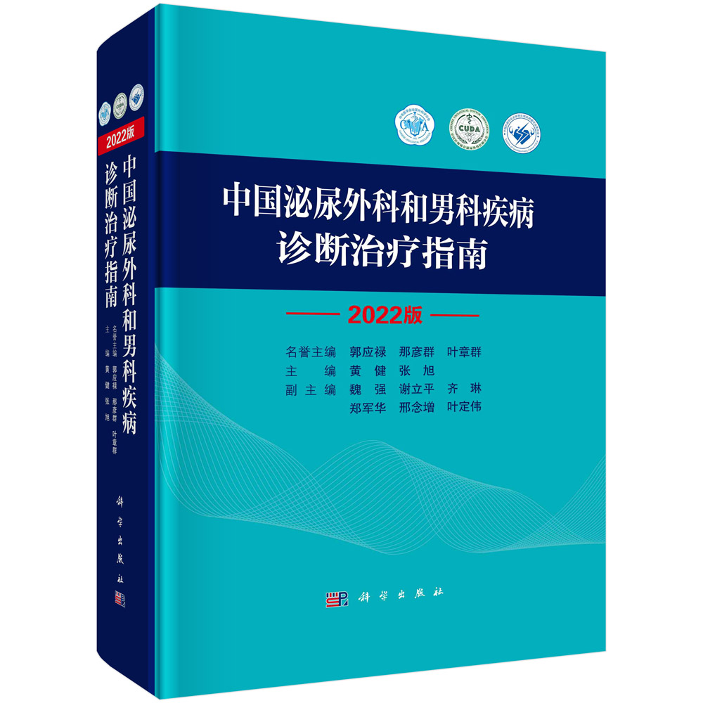 【直发】中国泌尿外科和男科疾病诊断治疗指南：2022 版