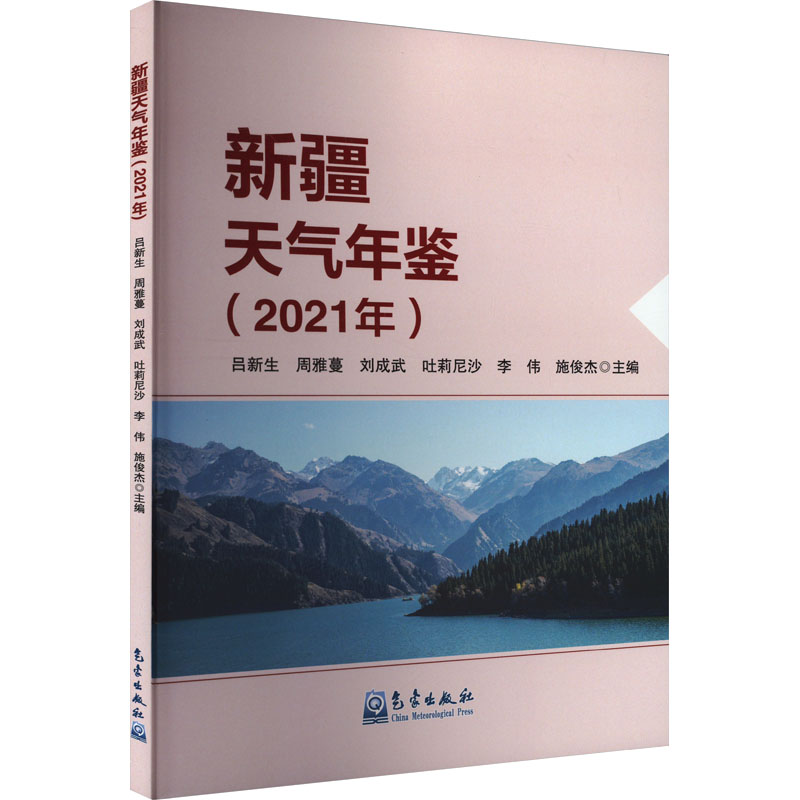 新疆天气年鉴(2021年) 吕新生 等 编 自然科学 专业科技 气象出版社 9787502980443 图书